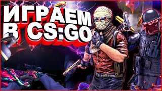 ⚡КАК ИГРАЕТ САМЫЙ СТАРЫЙ СТРИМЕР CS GO / СТРИМ