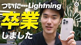 【祝！】ようやくLightningから解放された男【iPhone 16 Pro】