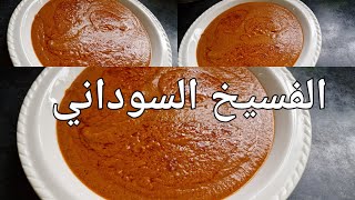 طريقة عمل الفسيخ السوداني  بطريقتي #اكلات سودانية