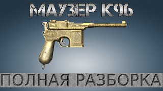 Маузер К96 - Полная разборка / Full Disassembly