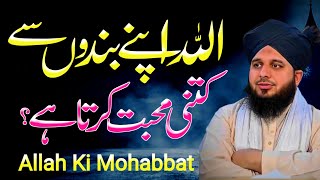 Allah's love for His servants | Allah Ki Apny Bando Ke Sath Mohabbat | New Bayan Ajmal Raza Qadri