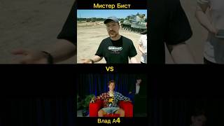 MR BEAST vs ВЛАД А4 ll #mrbeast #влада4 #shorts