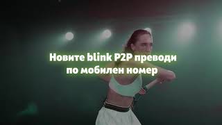 От бързи по-бързи – новите blink P2P