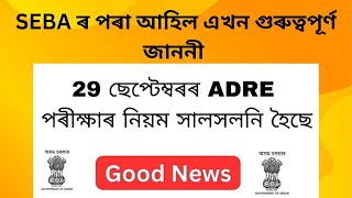 Very Good News/29 September ৰ ADRE পৰীক্ষাৰ নিয়মৰ সাল-সলনি /Good News for All Aspirants