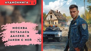 🎧 аудиокнига : Тревожная смена | Слушал в захлеб