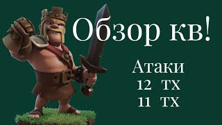 СОЛО КВ 5 на 5! Взяли тотал! Обзор атак гибридом!Какие могут быть ошибки? Clash of Clans