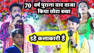 70 वर्ष पुराना याद ताजा किया | छोटा बच्चा का कामाल | 8340249456 | सुजीत स्नेही | Sujeet Snehi Dugola