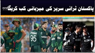 Pakistan will host  pak nz tri series | nz pk and sa tri series | pakistan cricket team