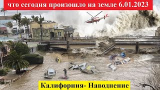 Новости Сегодня 06.01.2023 - ЧП Катаклизмы, События Дня: Ураган США Калифорния Санта Крус наводнение