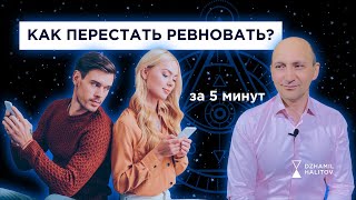 РЕВНОСТЬ. Как ПЕРЕСТАТЬ РЕВНОВАТЬ? #ревность