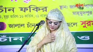 মুক্তা সরকার | দয়াল আমার এই পথ দিয়া আসবে রে আমি সদায় থাকি পন্থের দিকে চাইয়া | Mukta Sarkar |