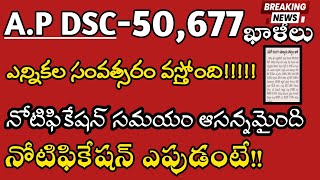 A.Pలో 50,677 ఉపాధ్యాయ ఖాళీలు|AP-DSC|నోటిఫికేషన్‌ ఎపుడు?|Ap Teacher jobs|సమయం లేదు మిత్రమా|Be ready