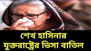 শেখ হাসিনার যুক্তরাষ্ট্রের ভিসা বাতিল | শেখ হাসিনার ভিসা প্রত্যাহার |  শেখ হাসিনার খবর -NOTUN BD