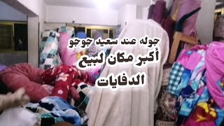 @تعالو معايا جوله عند سعيد جوجو أكبر مكان لبيع الدفايات والحافظات في القاهره