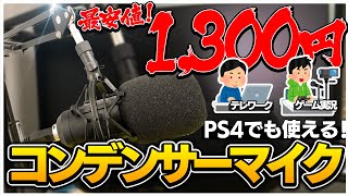 【激安USBマイク】ゲーム実況やテレワークにおすすめ！1300円のUSBコンデンサーマイクが最強すぎるwww【PS4で使える】【コンデンサーマイク】