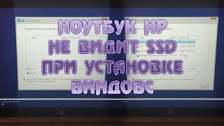 Ноутбук HP не видит SSD при установке windows Ноутбук не видит жесткий диск во время установки винды