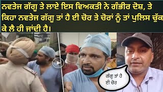 Navtej ਗੱਗੂ ਤੇ ਲਾਏ ਇਸ ਵਿਅਕਤੀ ਨੇ ਗੰਭੀਰ ਦੋਸ਼| Navtej Huminity Hospital | Navtej Gugu