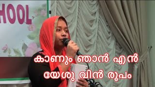 Kanum njan en yesuvin roopam | Nessy Biju| Doha Qatar.Malayalam Christian Songs