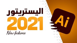 اليستريتور 2021 الإضافات الجديدة | illustrator 2021