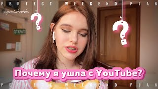 Я УШЛА С YOUTUBE? Причины, последствия, дальнейшие планы