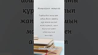 4 қаңтар. Мағжан Жұмабаев нақыл сөзі. Адамдық тәрбие #балатәрбиесі #білім #мектеп #ұстаз