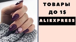 РАСПАКОВКА 10 ПОСЫЛОК ДО 1$ с ALIEXPRESS! ХАЛЯВА! ГЕЛЬ ЛАКИ!