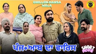 ਪੰਜ+ਆਬ ਦਾ ਵਾਰਿਸ !PUNJ+AAB DA WARIS! New Latest Punjabi Movie 2024! Dhillon mansa wala! Aman Dhillon