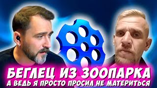 БЕГЛЕЦ ИЗ ЗООПАРКА. а ведь я просто просил НЕ МАТЕРИТЬСЯ. ЧАТРУЛЕТКА