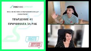 Има ли истина в твърденията на д р Гайдурков? -- SBS Livecast 62