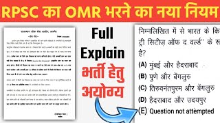 राजस्थान RPSC/RSMSSB New OMR Rule *Explained* | उत्तर नही दिया तो परीक्षा से बाहर