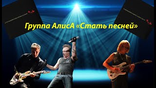 Алиса - Стать Песней