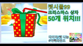 펫 시뮬99 크리스마스 선물 50개 위치 공략 펫 시뮬레이터99 선물 위치 다이야&펫 나눔! 로블록스 시참 채널 #아빠와듀오