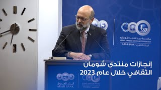 إنجازات منتدى شومان الثقافي 2023