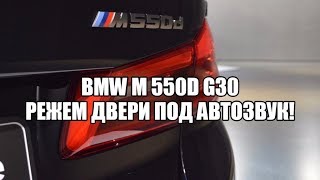 BMW M 550d G30. Режем двери под автозвук. Часть 1.