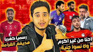 اكرم توفيق يتألق مع منتخب مصر امام بلجيكا | مصر و بلجيكا 2-1 | رسميا كهربا يدفع الغرامة