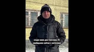 Опасный дом на улице Светлова