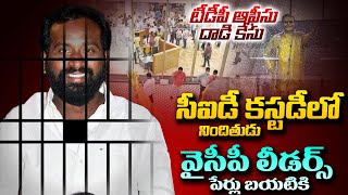 వైసీపీ లీడర్స్ పేర్లు బయటికి ? | CID Taken into Custody Chaitanya on TDP Office Case | NTIMES