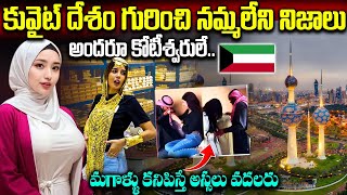 కువైట్ దేశం దిమ్మతిరిగే నిజాలు | Interesting Facts About Kuwait In Telugu | Kuwait Facts Telugu