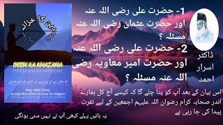 حضرت علی رضی اللہ عنہ اور حضرت عثمان غنی رضی اللہ عنہ اور امیر معاویہ کے بارے میں اہم معلومات ۔