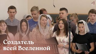 Создатель всей Вселенной - Всемогущий Бог...