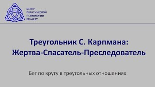 Треугольник Карпмана   вводное занятие