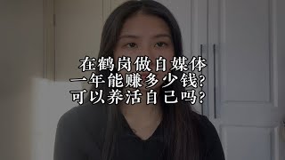 鹤岗房很便宜，但是大家问我最多的就是收入哪里来？做自媒体能养活自己吗？