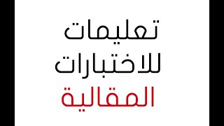 تعليمات الاختبارات لمنصة موودل - كيف تتقدم للاختبارات المقالية⁩