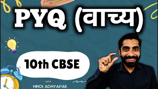 Vachya Hindi Grammar Class 10 PYQS | Vachya Class 10 PYQ | वाच्य हिंदी व्याकरण Class 10 PYQ