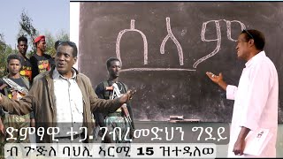 ሰላም (Peace) - ገብረመድህን ግደይ (ተጋዳላይ) - ብ ኣርሚ 15 ዝተዳለወት ሓዳስ ደርፊ ትግርኛ | New Tigrigna Music 2022