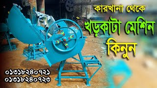 কম দামে কভারযুক্ত খড়/ঘাস কাটা মেশিন কিনুন | দেশী ব্যবসা | 01318240723