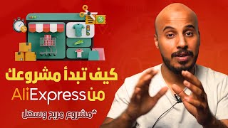 المشروع ( 5 ) كيف تبدأ مشروعك من علي اكسبريس Aliexpress | مشروع برأس مال بسيط وأرباح عالية |