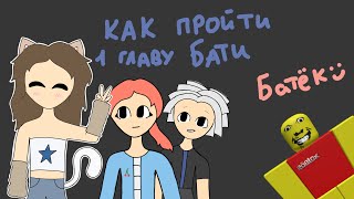 КАК ПРОЙТИ СУМАСШЕДШЕГО БАТЮ 1 в роблокс! С Лизой | weird strict dad | #роблокс #гайд #батя