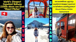 Pilatus Mountain Switzerland, World's Steepest Cogwheel Railway ലോകത്തിലെ ഏറ്റവും കുത്തനെയുള്ള റെയിൽ