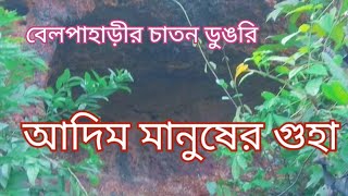 আদিম মানুষের গুহা Prehistoric Cave  Belpahari বেলপাহাড়ী